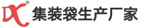 集装袋生产厂家